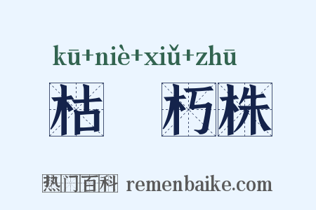 枯枿朽株是什么意思的图片
